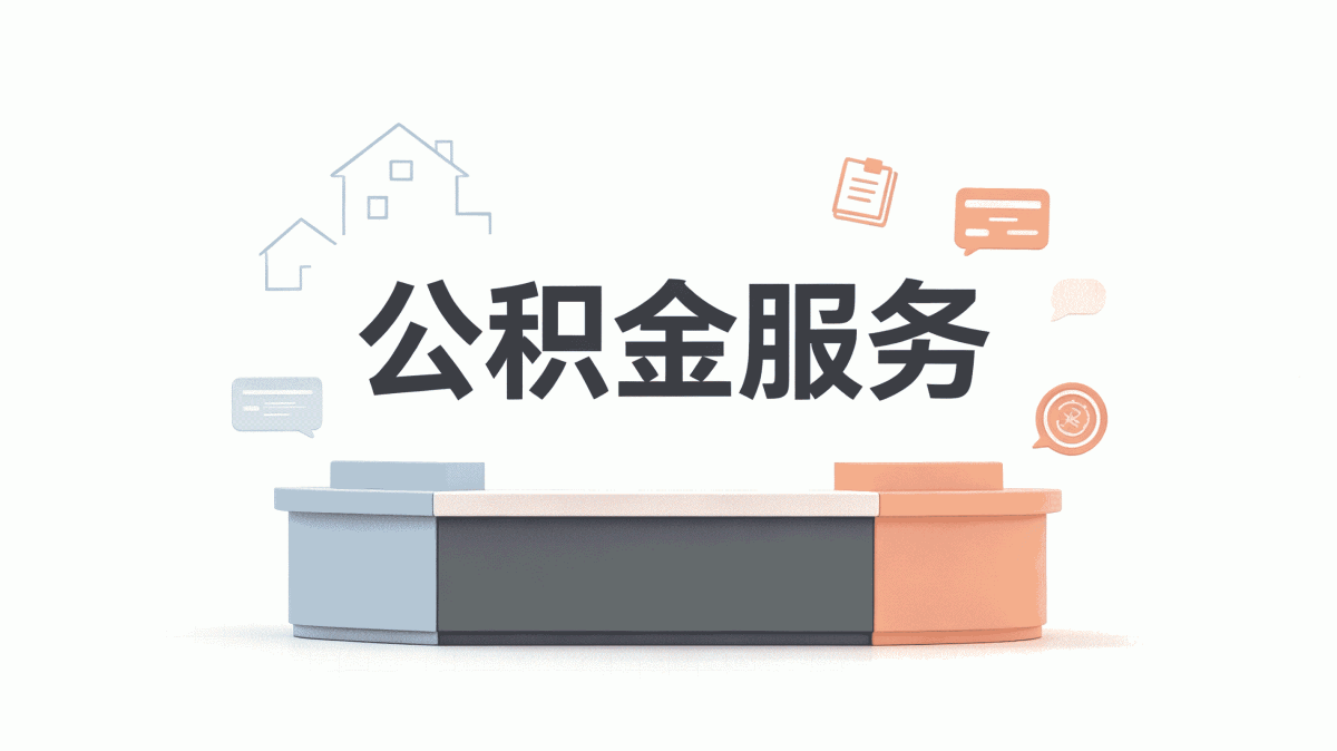 鞍山灵活就业公积金提取材料哪些差钱