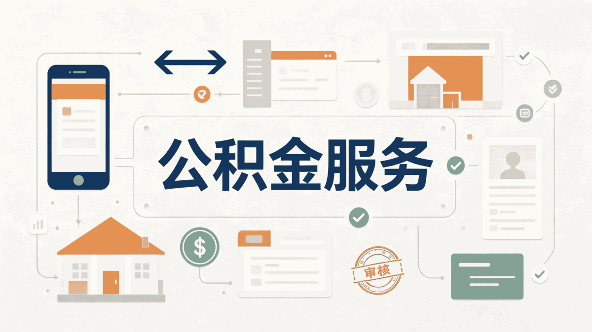 鞍山上门公积金代办要啥材料多久到账