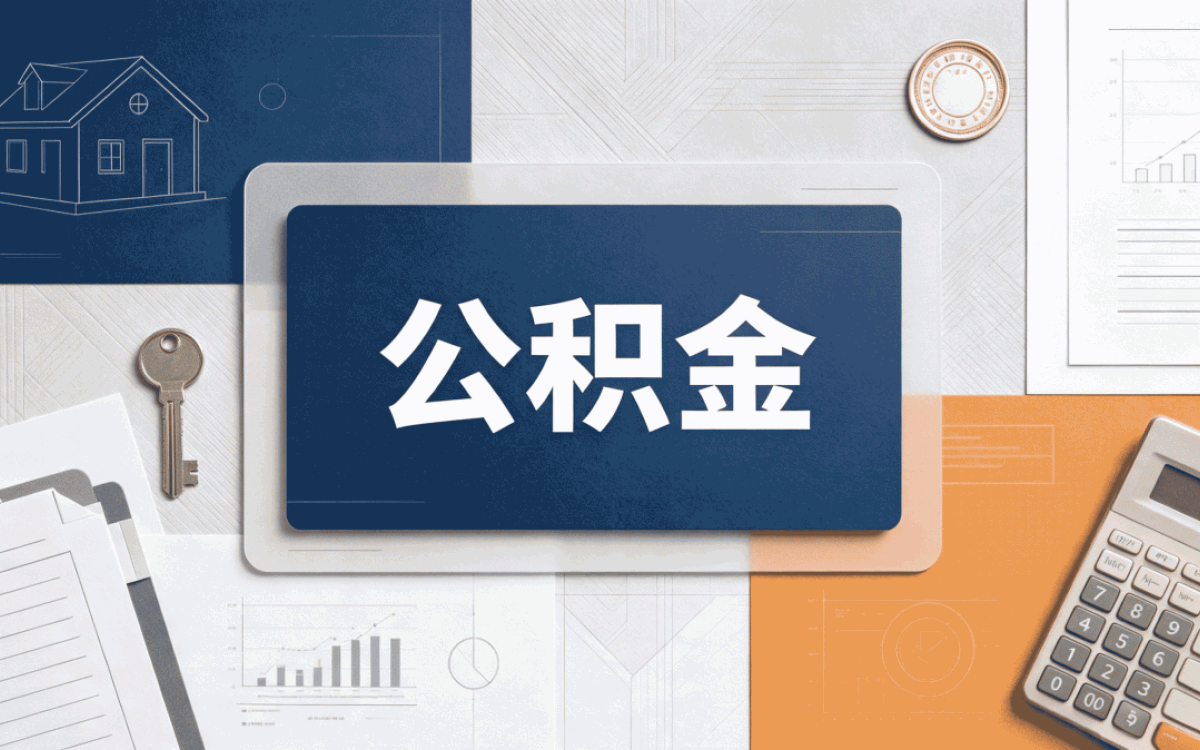 鞍山自由职业者公积金缴存标准我分两次才弄顺
