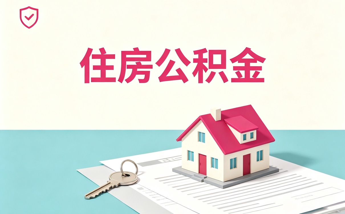 鞍山公积金贷款买房需要什么条件一看就懂